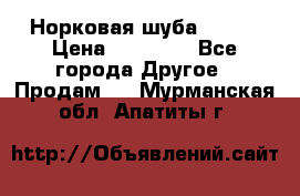 Норковая шуба 46-48 › Цена ­ 87 000 - Все города Другое » Продам   . Мурманская обл.,Апатиты г.